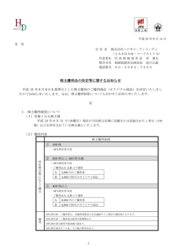 株主優待品の決定等に関するお知らせ2016