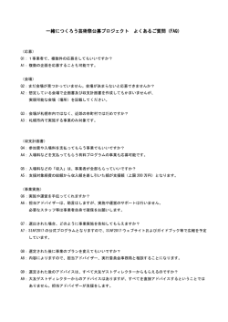 一緒につくろう芸術祭公募プロジェクト よくあるご質問