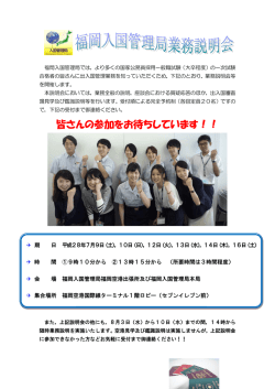 福岡入国管理局業務説明会 - 入国管理局ホームページ