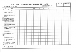 Page 1 平成 年度 学校給食従事者の健康観察・服装チェック表 口所ｴ長