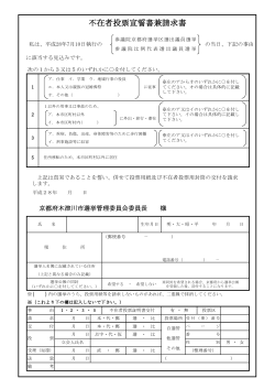 不在者投票宣誓書兼請求書