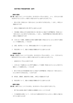 植草学園大学教員選考規程（抜粋）