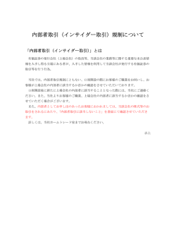 内部者取引（インサイダー取引）規制について