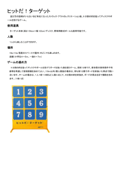 ヒットだ！ターゲット