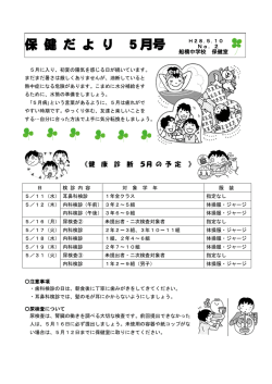 保健だより 5月号