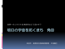 JAXAタウンミーティング in 角田「明日の宇宙を拓くまち 角田」