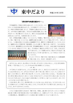 東中だより 平成28年5月号