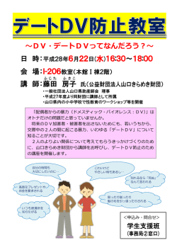 ～DV・デートDVってなんだろう？～ 日 時： 会 場： 講 師：藤田 房子