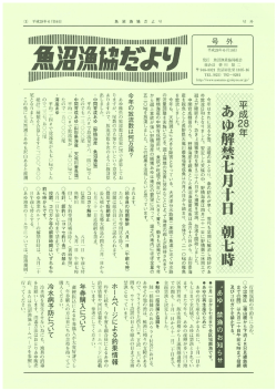漁協だより（表） - 魚沼漁業協同組合