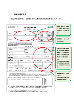車両入替の記入例 - 関東交通共済協同組合