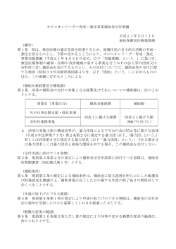 オピニオンリーダー育成・強化事業補助金交付要綱（PDF：115KB）
