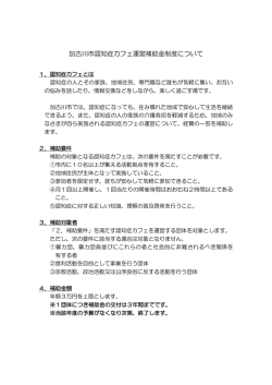 認知症カフェ運営補助金説明資料（PDF：147.2KB）