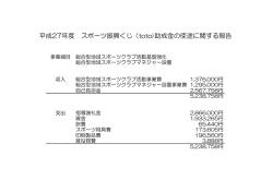平成27年度 スポーツ振興くじ（toto)助成金の使途に関する報告