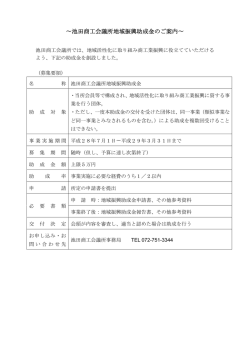 ∼池田商工会議所地域振興助成金のご案内∼