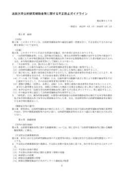 法政大学公的研究補助金等に関する不正防止ガイドライン