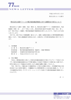 株式会社太陽デパートの複合福祉施設建設に対する融資金の実行について