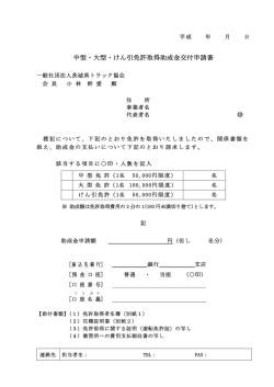 中型・大型・けん引免許取得助成金交付申請書