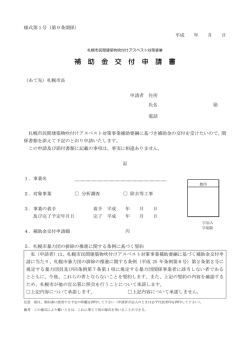 補 助 金 交 付 申 請 書