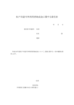 松戸市認可外利用者助成金に関する委任状