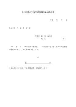 角田市特定不妊治療費助成金請求書