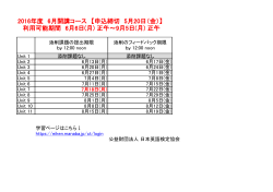 2016年度 6月開講コース 【申込締切 5月20日（金）】
