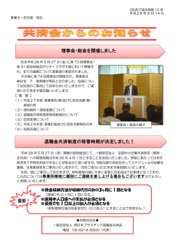 退職金共済制度の移管時期が決定しました！ 理事会・総会を開催しました