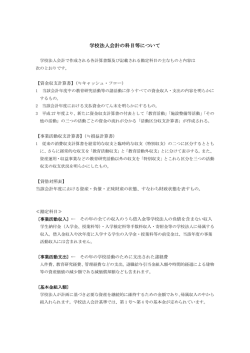 学校法人会計の科目等について