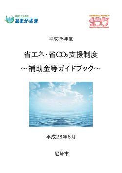 省エネ・省CO2支援制度 ∼補助金等ガイドブック