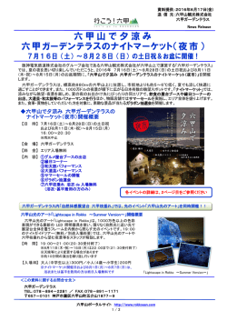 六甲山で夕涼み 六甲ガーデンテラスのナイトマーケット（夜市）