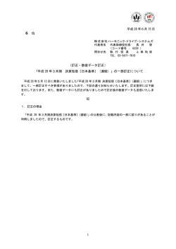 （訂正・数値データ訂正）「平成28年3月期 決算短信〔日本基準〕（連結）」