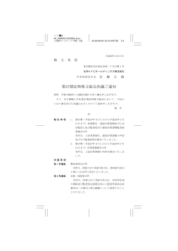 第47期定時株主総会決議ご通知
