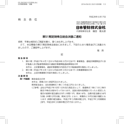 株 主 各 位 第51期定時株主総会決議ご通知