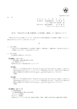 （訂正）「平成 28 年3月期 決算短信〔日本基準〕（連結）」の一部訂正