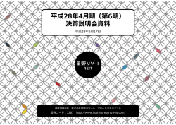 平成28年4月期（第6期） 決算説明会資料