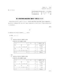 第 43 期定時株主総会招集ご通知の一部訂正について