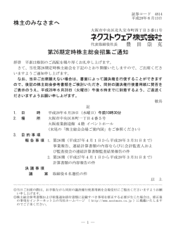 株主のみなさまへ 第26期定時株主総会招集ご通知