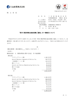 「第91 期定時株主総会招集ご通知」の一部修正について