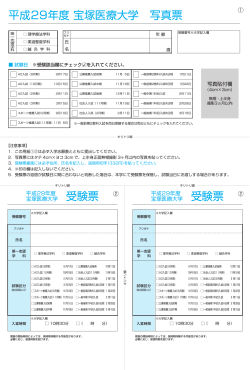 受験票 平成29年度 宝塚医療大学 写真票 受験票