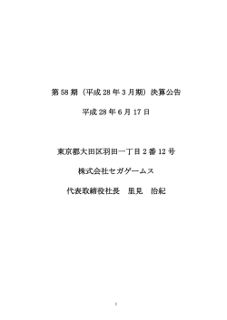 第 58 期（平成 28 年 3 月期）