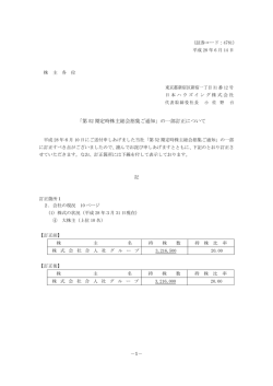 「第 52 期定時株主総会招集ご通知」の一部訂正について