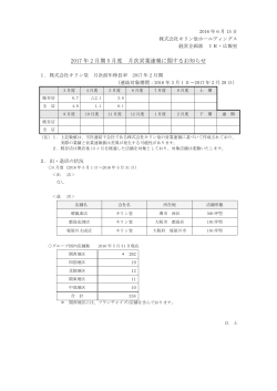 2017 年 2 月期 5 月度 月次営業速報に関するお知らせ