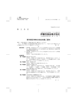 株 主 各 位 第98期定時株主総会決議ご通知