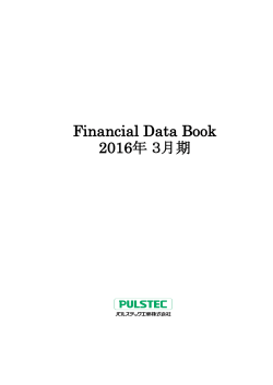 Financial Data Book 2016年 3月期