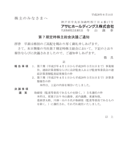 株主のみなさまへ 第7期定時株主総会決議ご通知