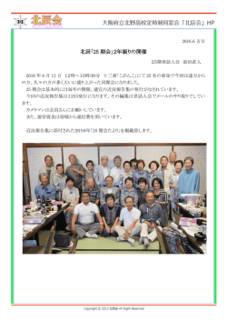 北辰「25 期会」2年振りの開催