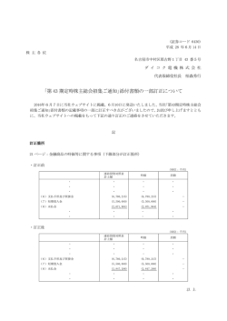 ｢第 43 期定時株主総会招集ご通知｣添付書類の一部訂正について