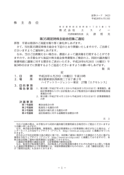 株 主 各 位 第35期定時株主総会招集ご通知