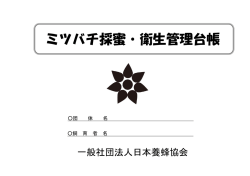 ミツバチ採蜜・衛生管理台帳 - 一般社団法人 日本養蜂協会