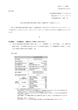 「第14期定時株主総会招集ご通知」記載事項の一部修正について