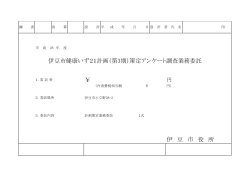 ￥ 伊 豆 市 役 所 伊豆市健康いず21計画（第3期）策定アンケート調査